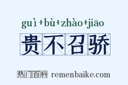 贵不召骄是什么意思的图片
